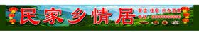 民宿门头