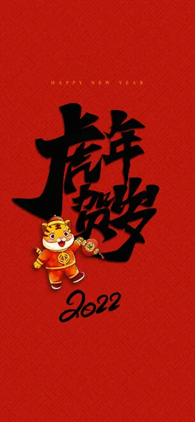 虎年贺岁