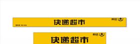 韵达便利店