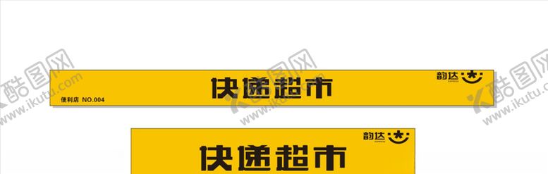 编号：82979705060428154590【酷图网】源文件下载-韵达便利店