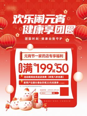 元宵节药店促销优惠活动宣传海报