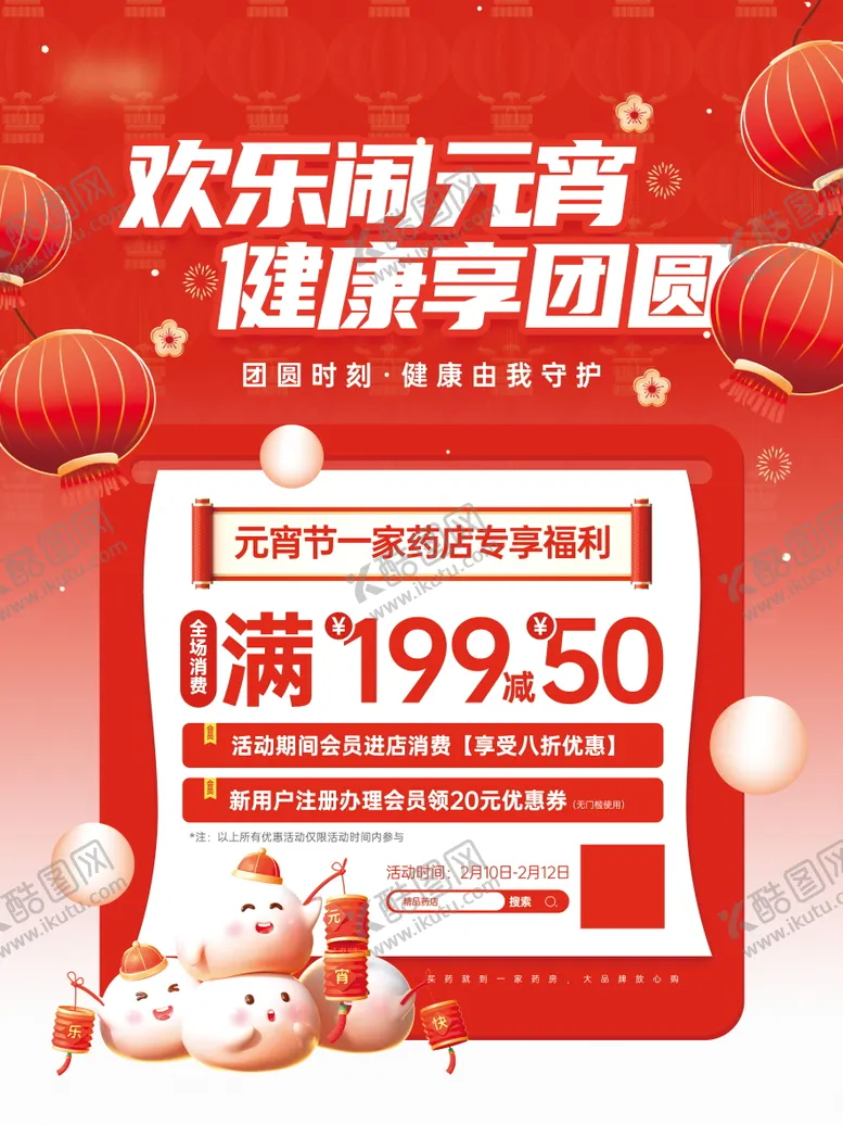 编号：55740101292215459439【酷图网】源文件下载-元宵节药店促销优惠活动宣传海报