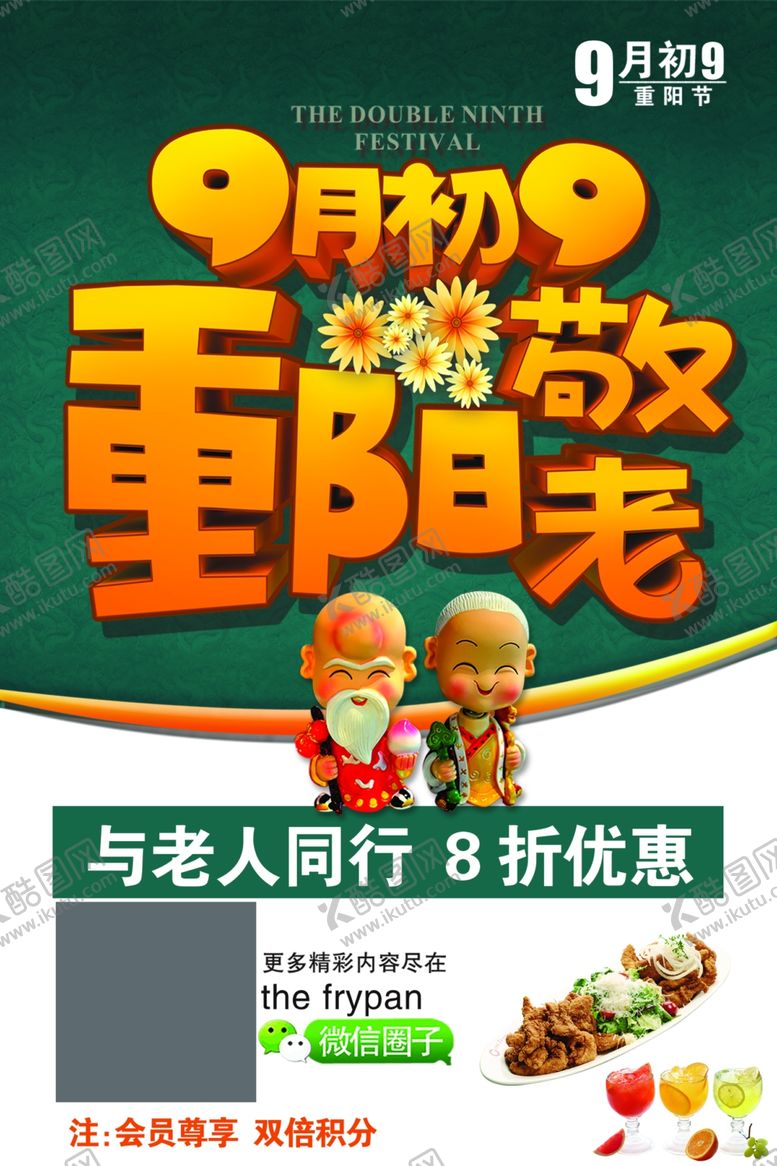 编号：98478609150902056510【酷图网】源文件下载-餐饮重阳节活动