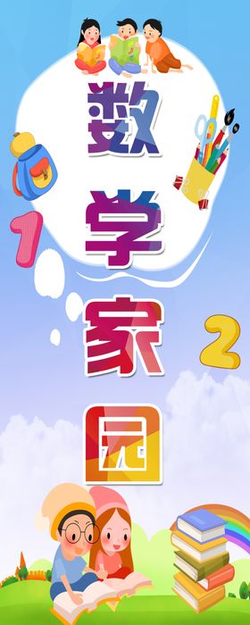 数学小学校园宣传展板