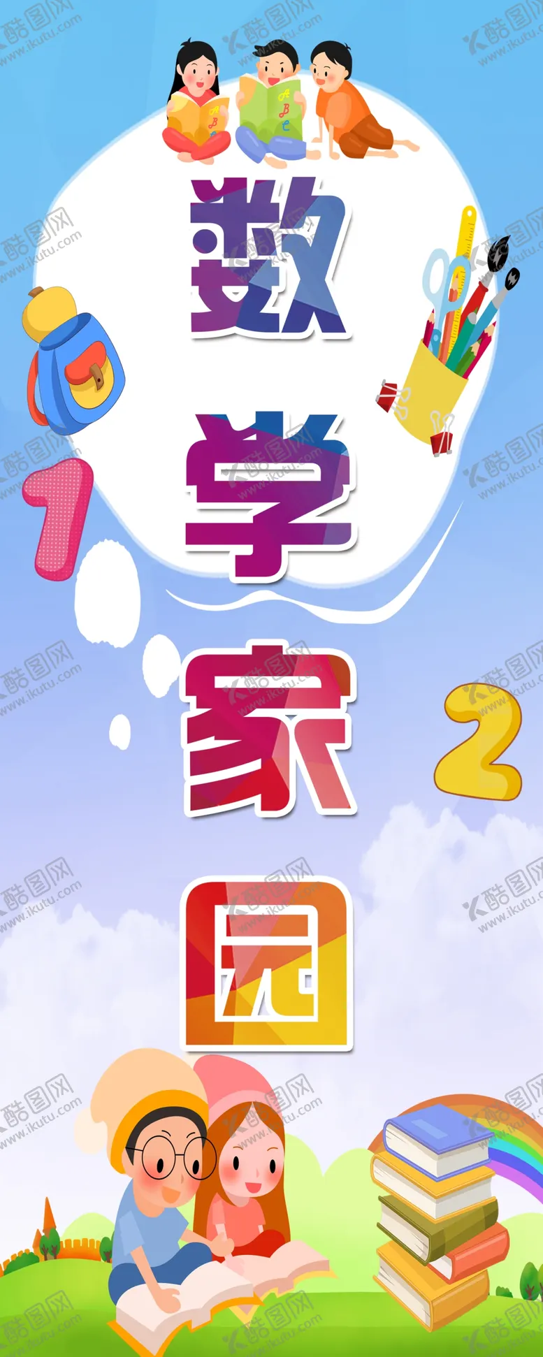 编号：29809605091314134610【酷图网】源文件下载-数学小学校园宣传展板