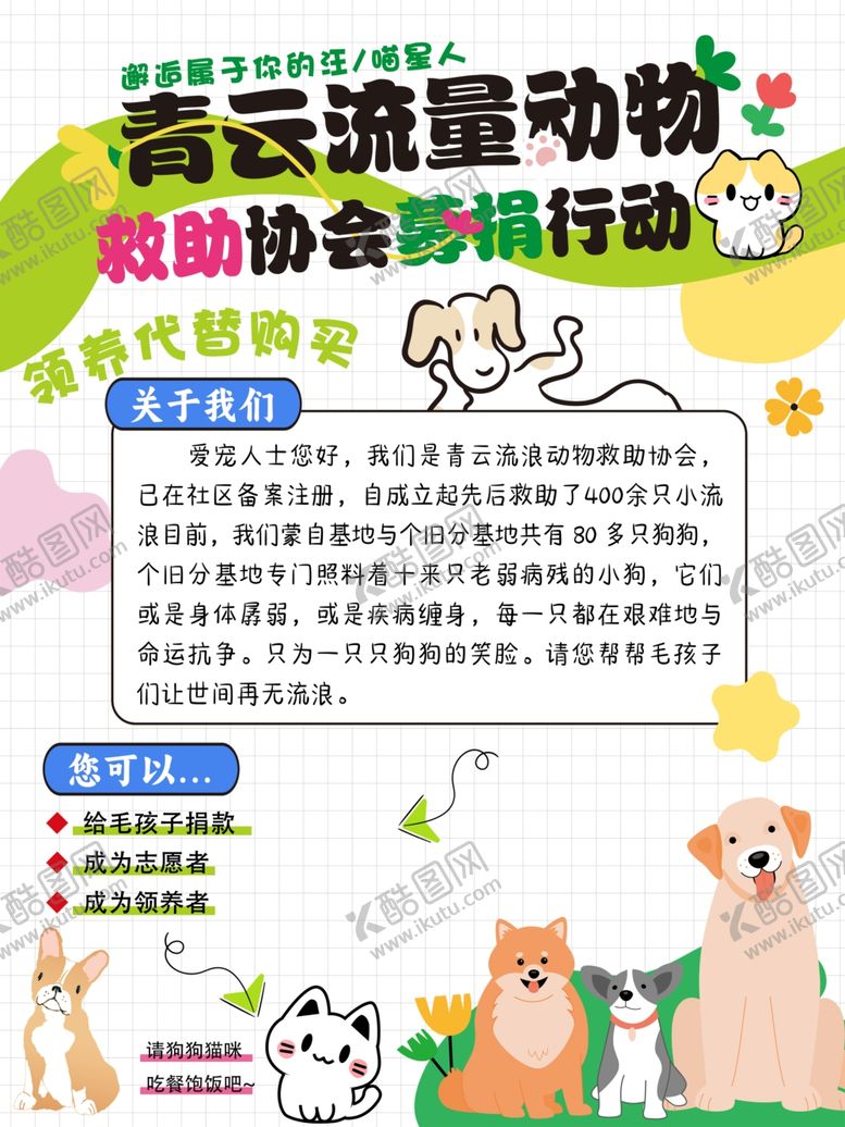 编号：16600604250346596966【酷图网】源文件下载-萌宠流动救助协会招募行动