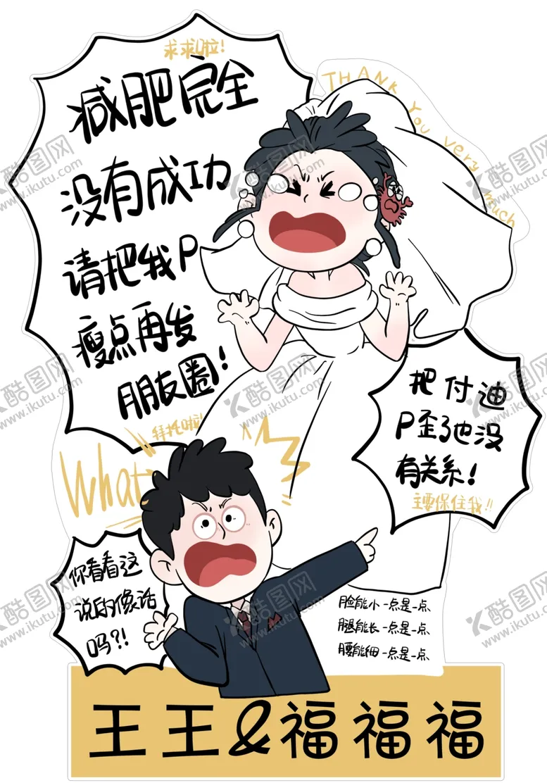 编号：68262511300522162399【酷图网】源文件下载-结婚祝福搞怪