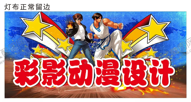 编号：35794701171801333874【酷图网】源文件下载-动漫灯布广告
