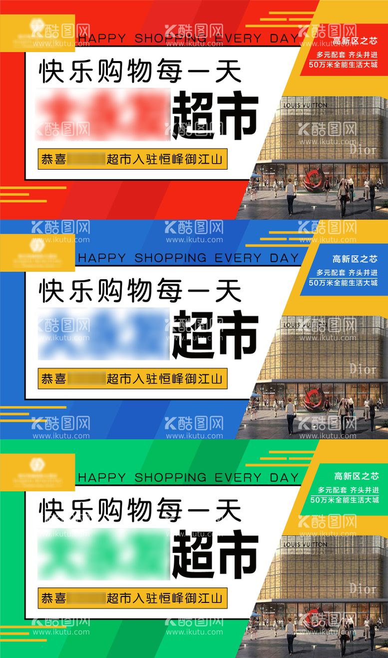 编号：97959911250218338577【酷图网】源文件下载-地产配套超市系列海报展板