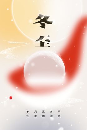 冬至素材传统海报