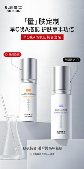 早C晚A护肤品产品海报
