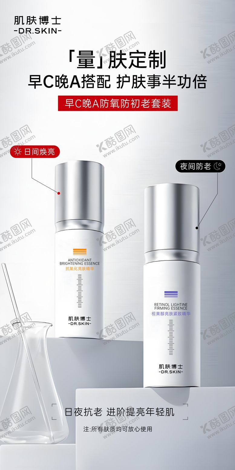 编号：78332511011839173340【酷图网】源文件下载-早C晚A护肤品产品海报