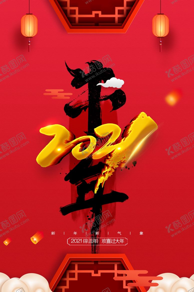 编号：64470806250536265655【酷图网】源文件下载-2021海报