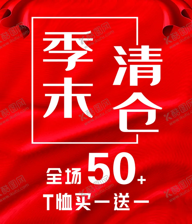 编号：31289709280459483018【酷图网】源文件下载-季末清仓