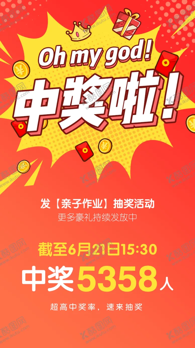 编号：69534109221642032581【酷图网】源文件下载-中奖海报
