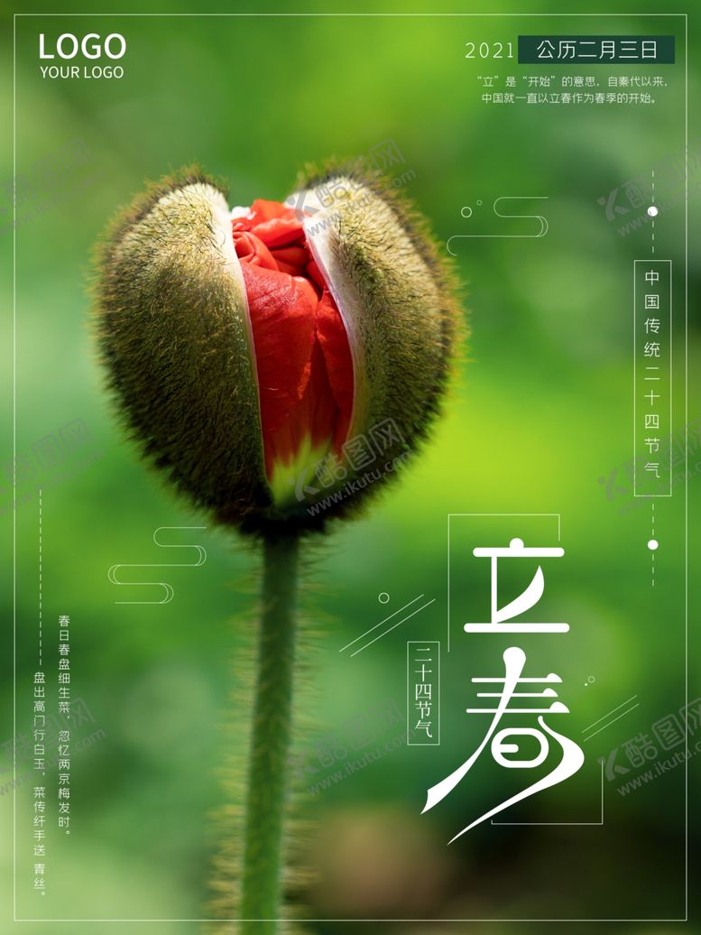 编号：52342105020117566895【酷图网】源文件下载-立春