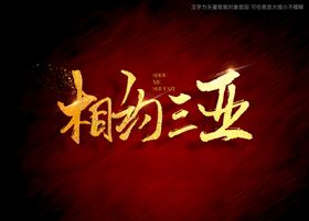 相约三亚书法毛笔字