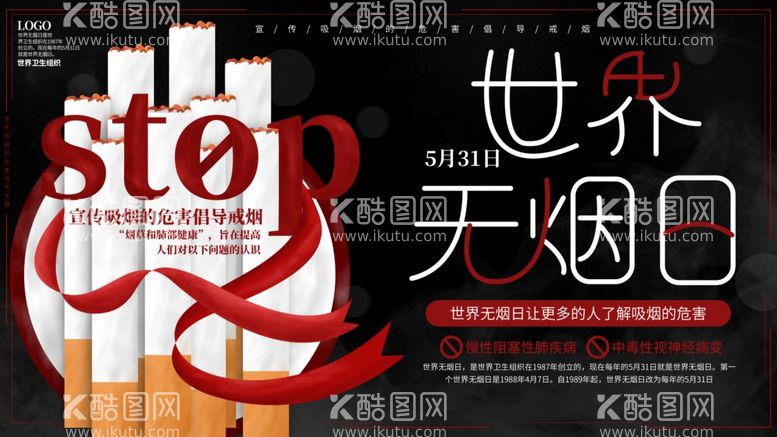 编号：63908012210123539508【酷图网】源文件下载-世界无烟日