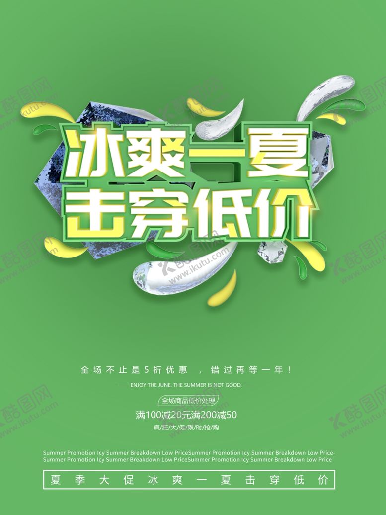 编号：91496909272308178968【酷图网】源文件下载-夏季促销