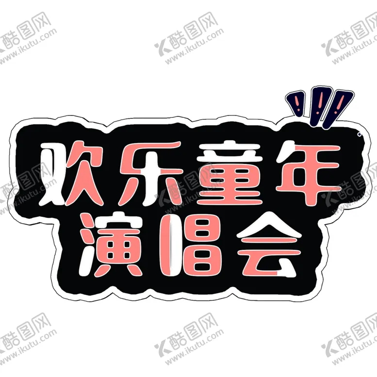 编号：88732505171628473940【酷图网】源文件下载-欢乐童年演唱会