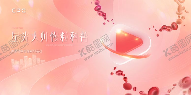 编号：89227906151221337043【酷图网】源文件下载-医疗直播粉红色主海报KV