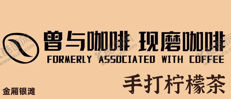 编号：57194501162038184815【酷图网】源文件下载-咖啡柠檬茶