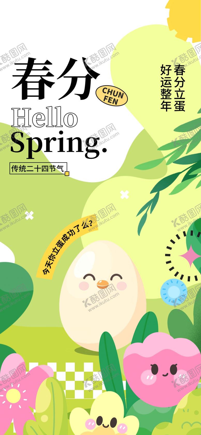 编号：15541404020731211260【酷图网】源文件下载-春分