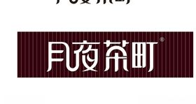 矢量月夜茶町门头茶素材