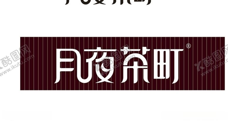 编号：43173805070203088835【酷图网】源文件下载-矢量月夜茶町门头茶素材