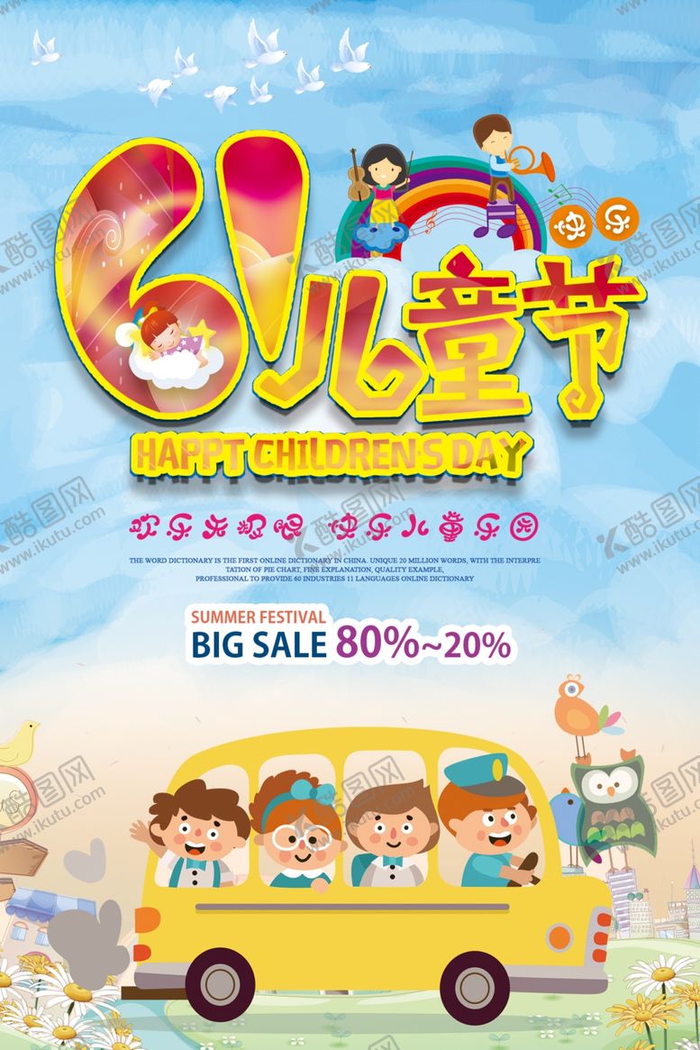 编号：42406506300819325431【酷图网】源文件下载-六一海报