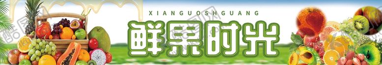 编号：75931809202103009218【酷图网】源文件下载-鲜果时光