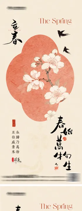 立春中式氛围系列海报