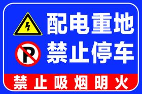 配电重地禁止停车禁止吸烟明火