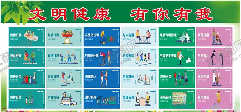 编号：26582409182051087919【酷图网】源文件下载-文明健康有你有我