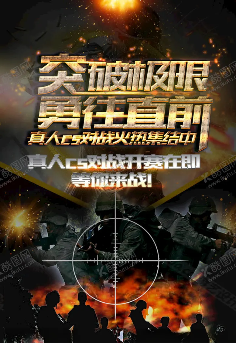 编号：40529505060318139469【酷图网】源文件下载-真人CS