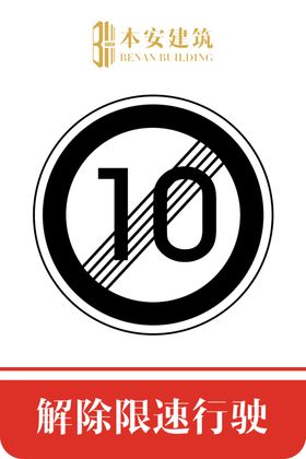 解除限速行使10公里交通标识