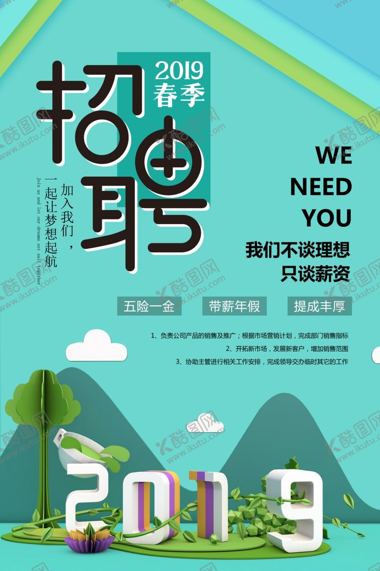 编号：38464410221649342880【酷图网】源文件下载-2.5D招聘海报