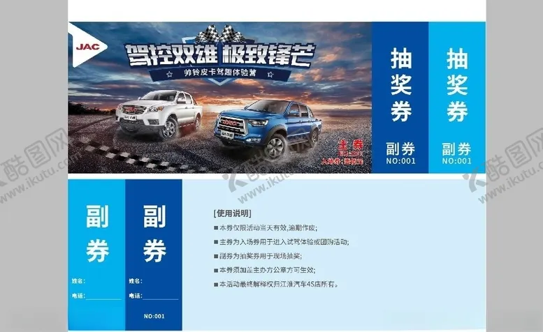 编号：45702104292344422664【酷图网】源文件下载-汽车抽奖券