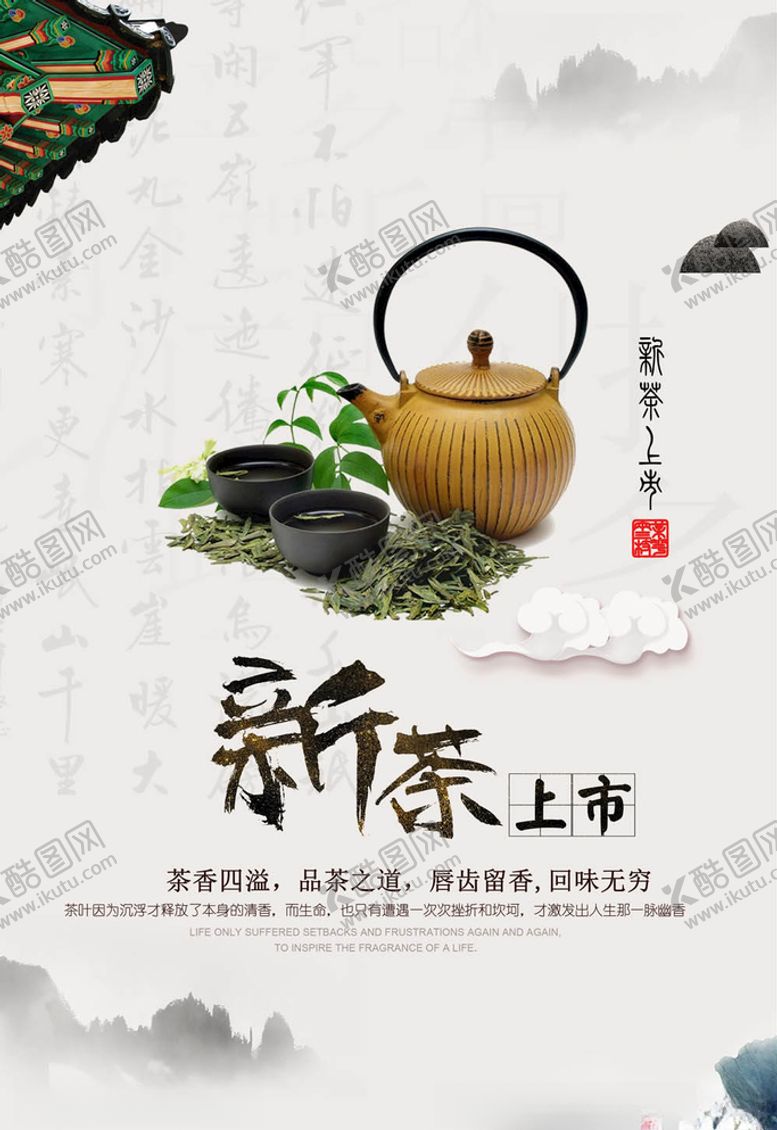 编号：98697605111907344682【酷图网】源文件下载-茶叶海报