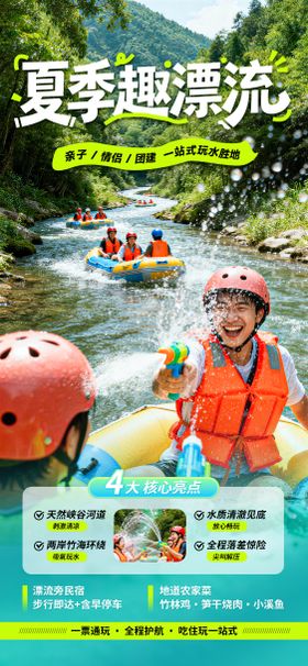 夏季趣漂流旅游海报