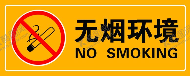 编号：65583002131002295492【酷图网】源文件下载-无烟环境