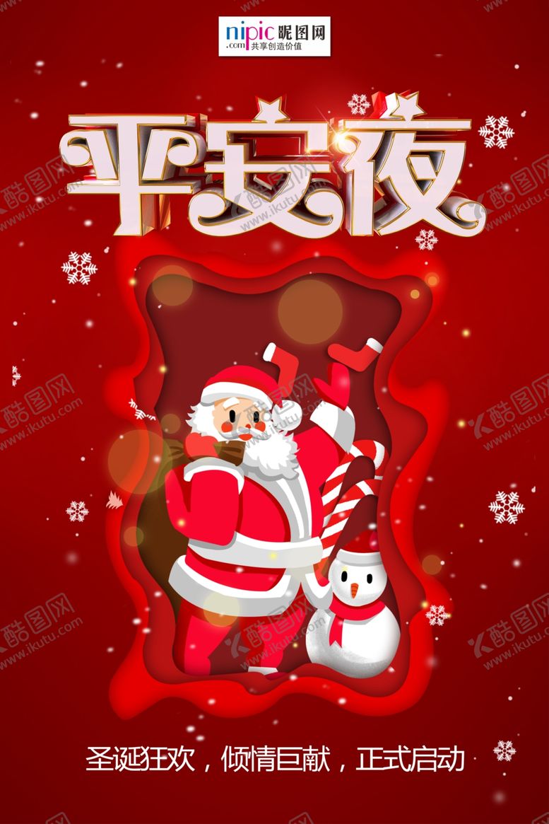 编号：44243407030808191660【酷图网】源文件下载-平安夜圣诞老人海报