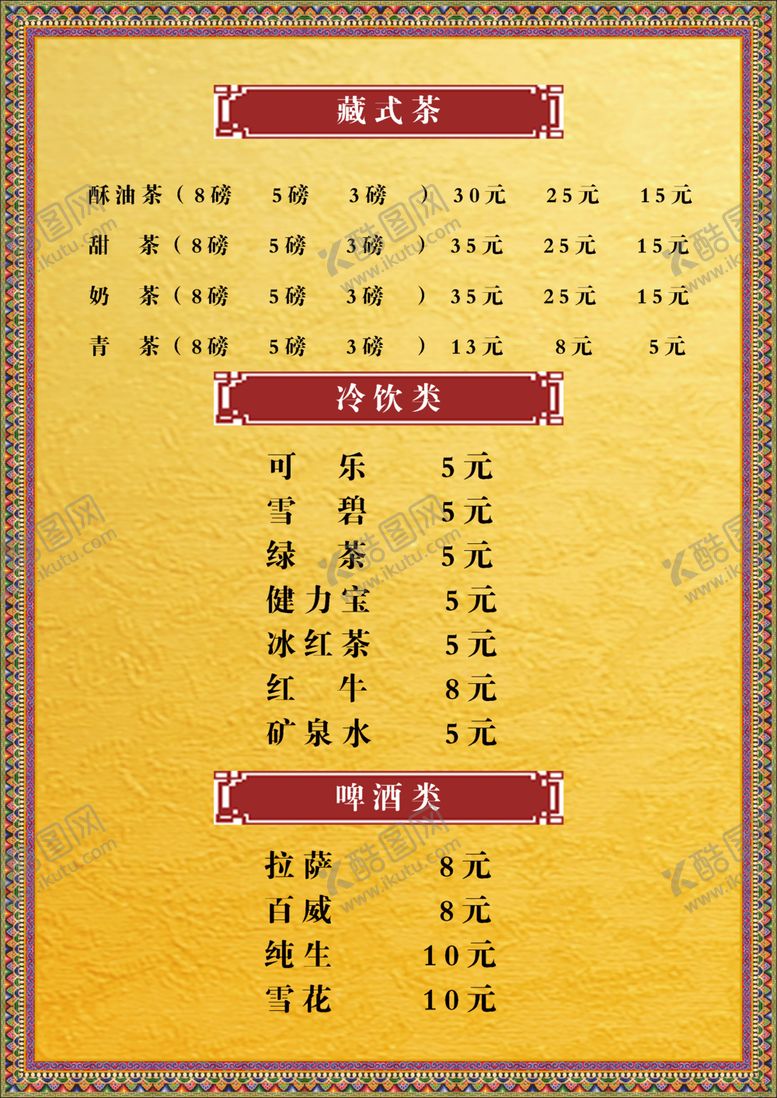编号：72740705080011231045【酷图网】源文件下载-茶馆菜谱