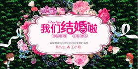 结婚了婚庆海报