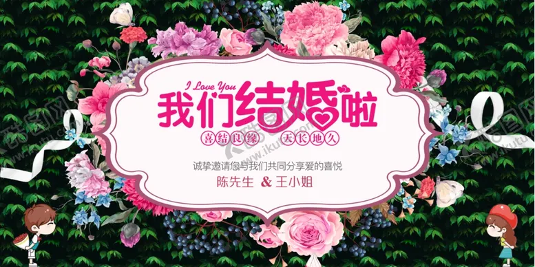 编号：57273310192253087759【酷图网】源文件下载-我们结婚了婚庆展板海报