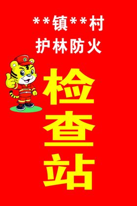 某镇某村护林防火检查站