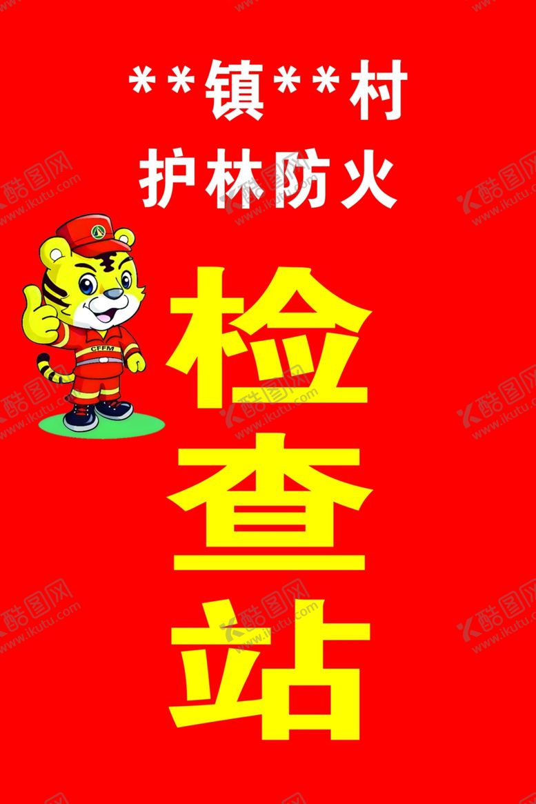 编号：11050004050330329596【酷图网】源文件下载-某镇某村护林防火检查站