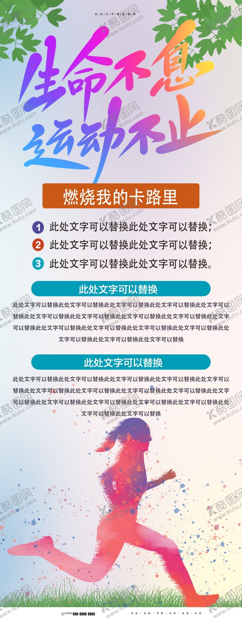 编号：90134312071044236631【酷图网】源文件下载-生命不息运动不止