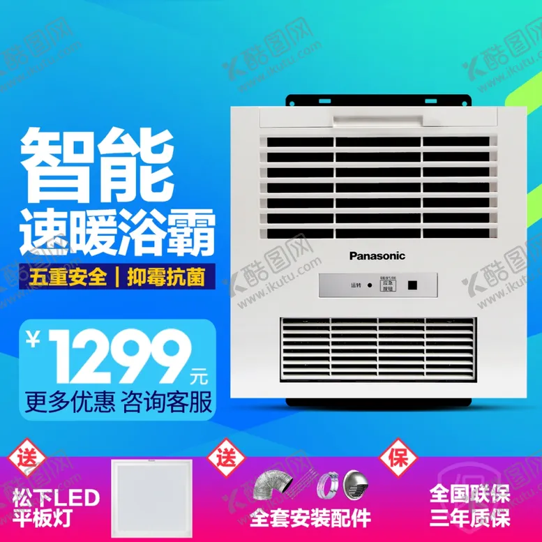 编号：93096802280433401138【酷图网】源文件下载-浴霸主图