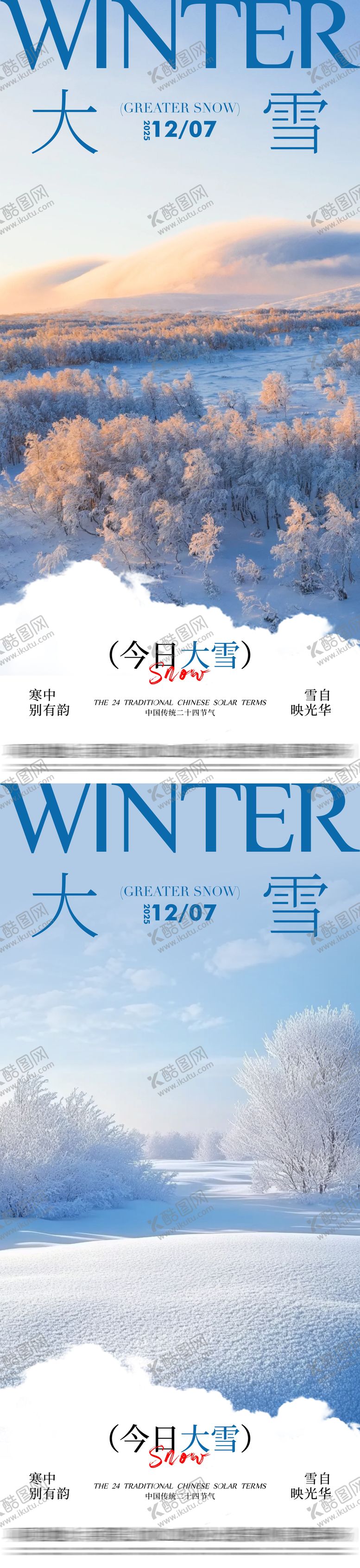 编号：82943411230211382300【酷图网】源文件下载-地产大雪节气系列海报